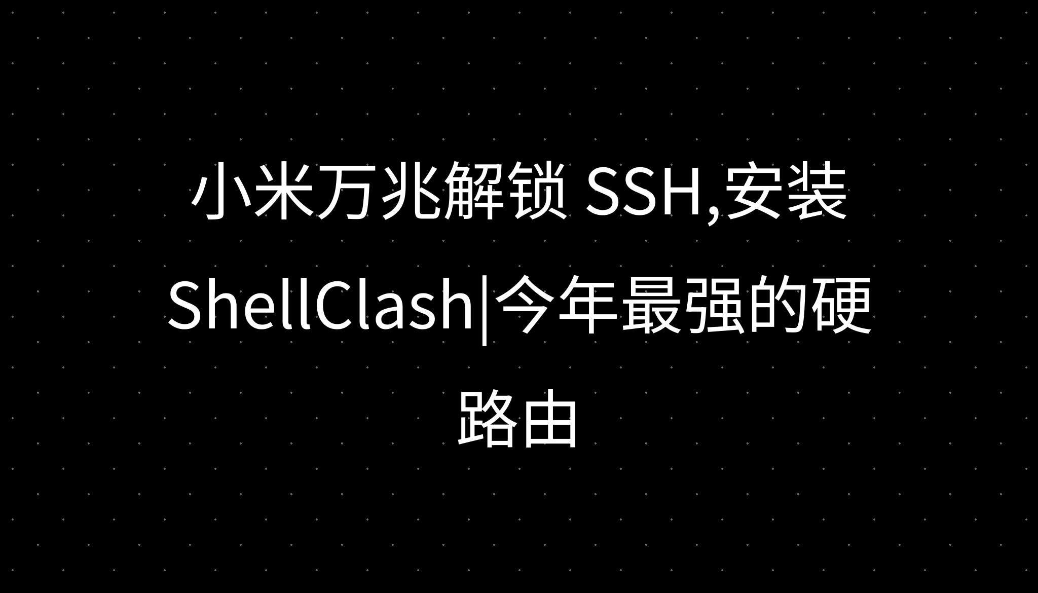 OpenWrt选择困难全解析以及在固件内下载软件新手入门及其它 硬件恩山无线论坛 Powered by Discuz!